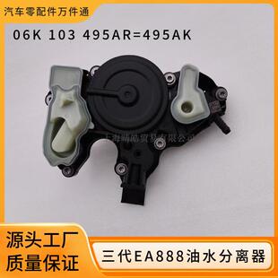 06K103495AR适用大众奥迪斯柯达三代EA888发动机废气阀油水分离器