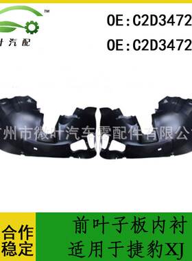 C2D34723 C2D34722跨境优选/适用JAGUAR捷豹XJ前叶子板内衬LR