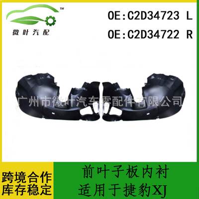 C2D34723 C2D34722跨境优选/适用JAGUAR捷豹XJ前叶子板内衬LR