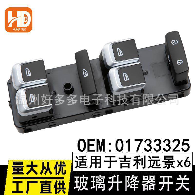 适用吉利20-21年远景x6玻璃升降器开关博越01733325电动车窗按键