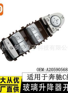 适用奔驰C级W205玻璃升降器开关A2059056811电动车窗 C160 C43 C6