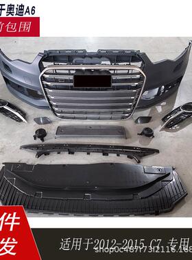 适用于奥迪A6L改装包围A6S6前杠大包围C7前脸中网保险杠2012-2015