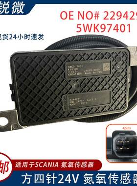 适用SCANIA 氮氧传感器 24V 2294291 2247381 5WK97401 5WK9 7401