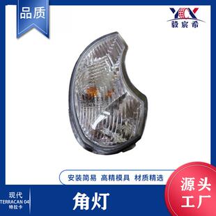 适用于现代 特拉卡 04 TERRACAN 04 角灯 corner lamp