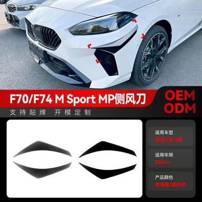 适用2024+宝马bmw 1系2系F70 F74 M Sport MP款侧风刀车贴改装件