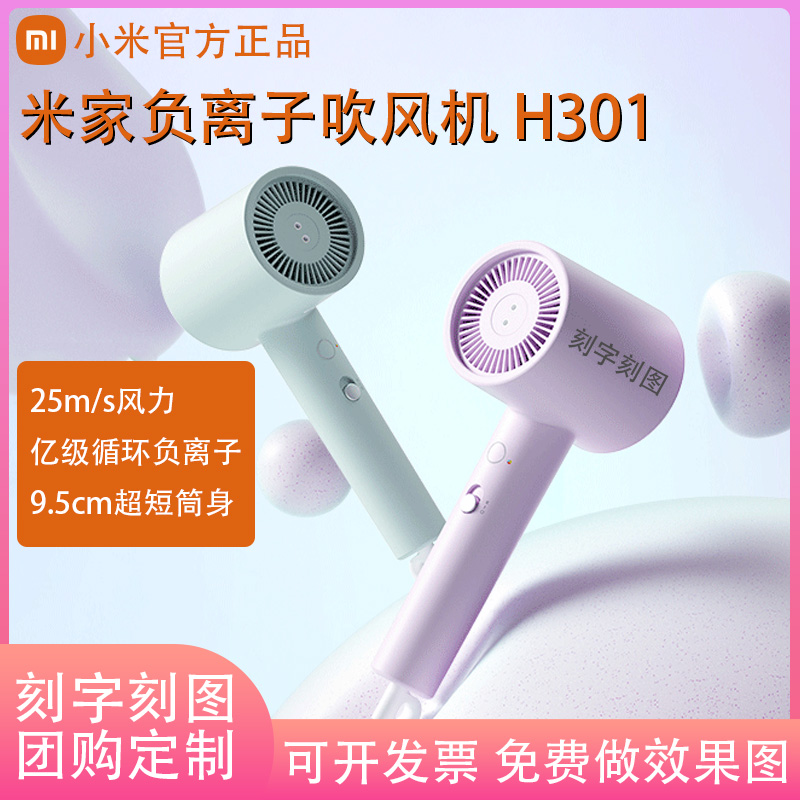 小米米家负离子吹风机H301速干宿舍护发吹风筒电吹风定制定制logo