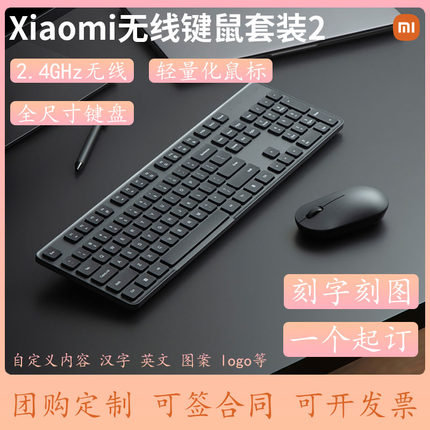 小米Xiaomi无线键鼠套装2家用办公便携无线键盘鼠标刻字定制logo