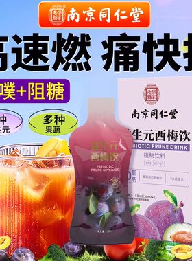 南京同仁堂益生元西梅纤维饮酵素果冻噗噗顺畅宿便堆积膳食纤维