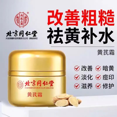 北京同仁堂黄芪霜秋冬面霜保湿非补水滋润提亮肤色官方官网正品店