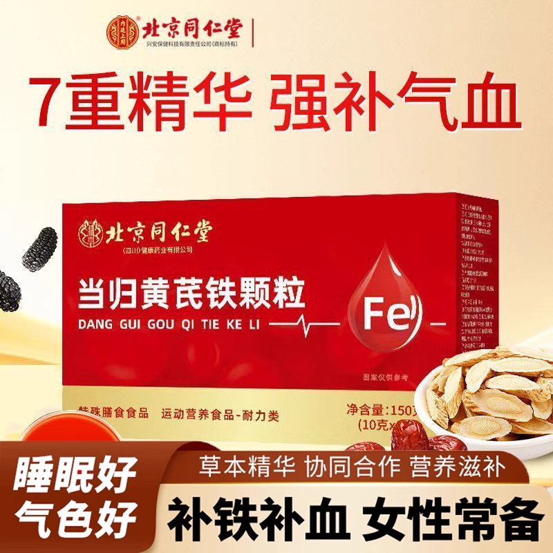 北京同仁堂当归黄芪铁颗粒女性脸色暗黄缺铁补气血官方店正品官网
