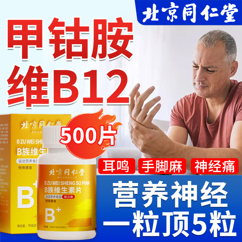 北京同仁堂维生素b12甲钴胺营养修复神经100片非进口官方官网好