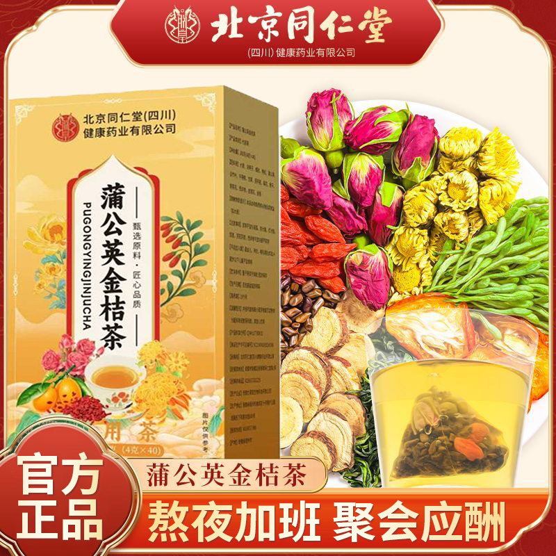 北京同仁堂蒲公英金桔茶独立茶包熬夜加班养生茶冲泡水喝官方正品