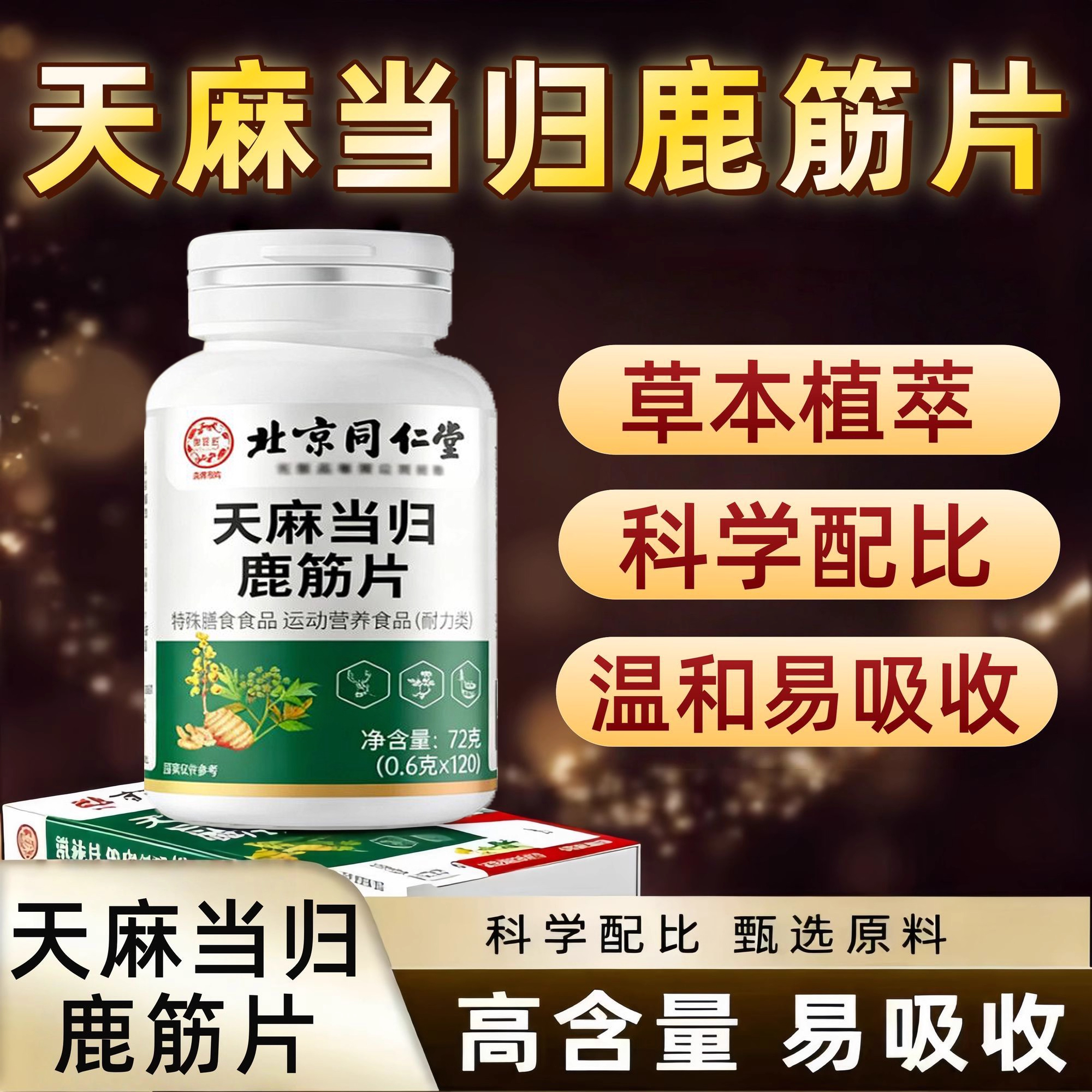 北京同仁堂天麻当归味鹿筋片中老年手脚麻木疼痛腰疼搭官方店正品