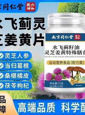 南京同仁堂六和乾坤水飞蓟红景天灵芝片成人熬夜药店同款官方正品