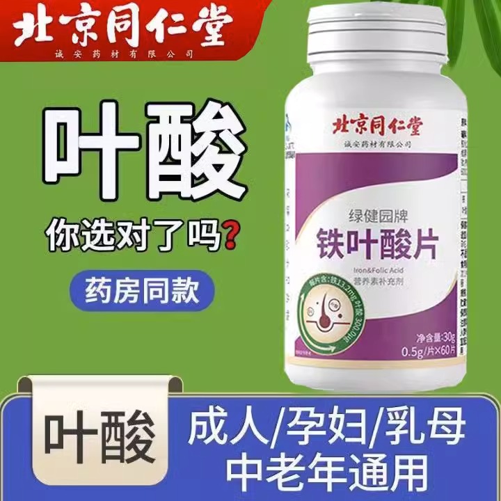 同仁堂铁叶酸片正品补铁