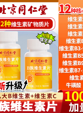 北京同仁堂多种维生素b族100片vb1b2b6复合血橙维生素咀嚼片常备
