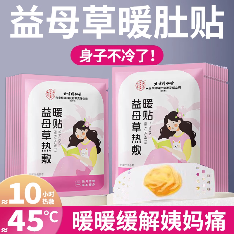 北京同仁堂益母草暖宝宝暖贴艾灸暖足宫寒痛经艾草发热敷保暖身贴