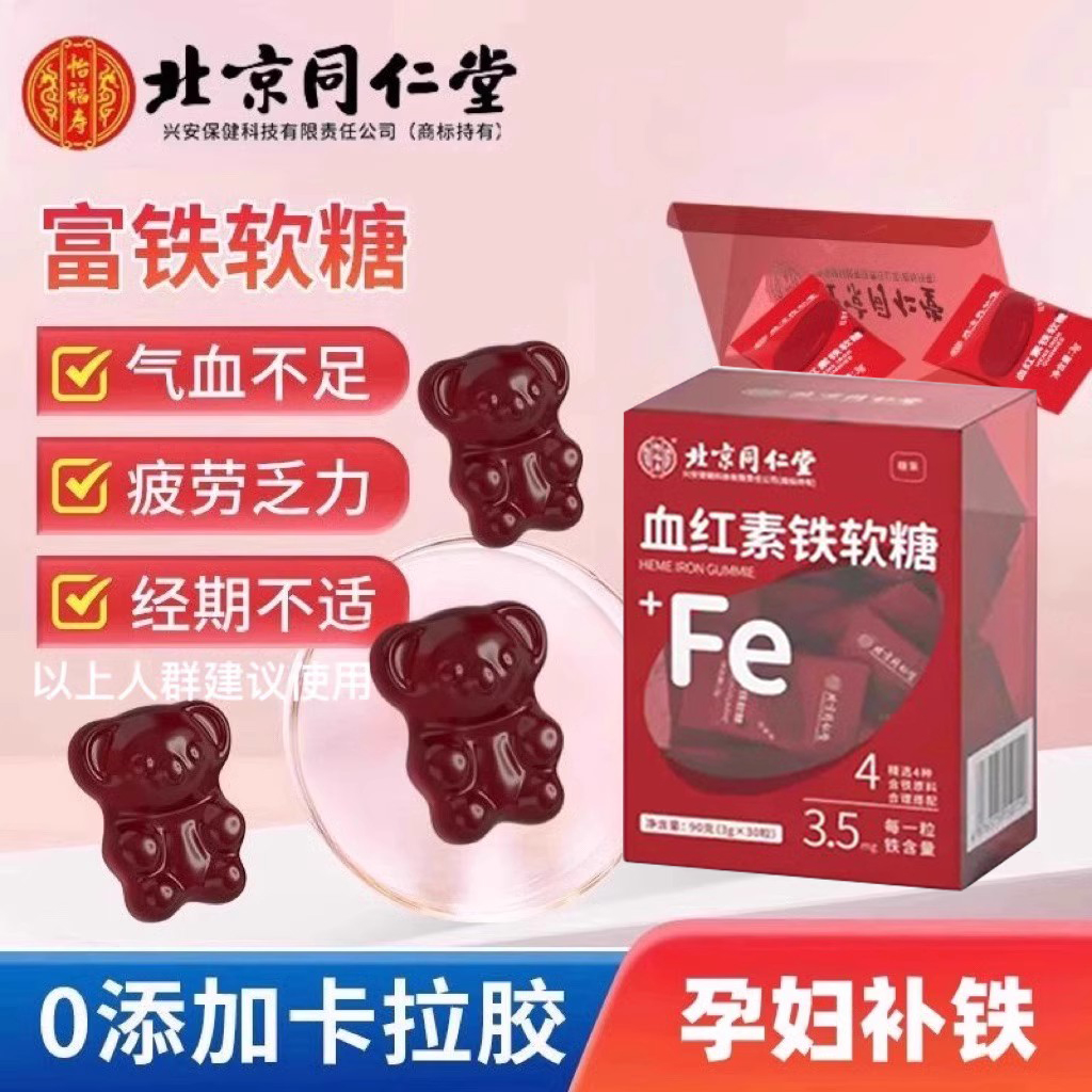北京同仁堂补铁女性富铁软糖孕妇血红素调理红枣补铁软糖维生素C