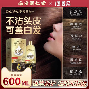 南京同仁堂泡泡染发剂植物天然中草药纯盖白发膏正品官方官网店cy