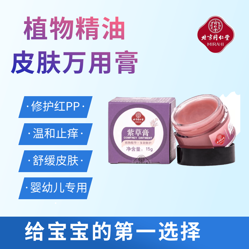 北京同仁堂紫草膏蚊虫叮咬红止痒消包跳蚤婴儿紫云油肿官方店正品
