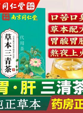 南京同仁堂草本三清茶除口臭口气重调理肠胃男女清新口腔口苦正品