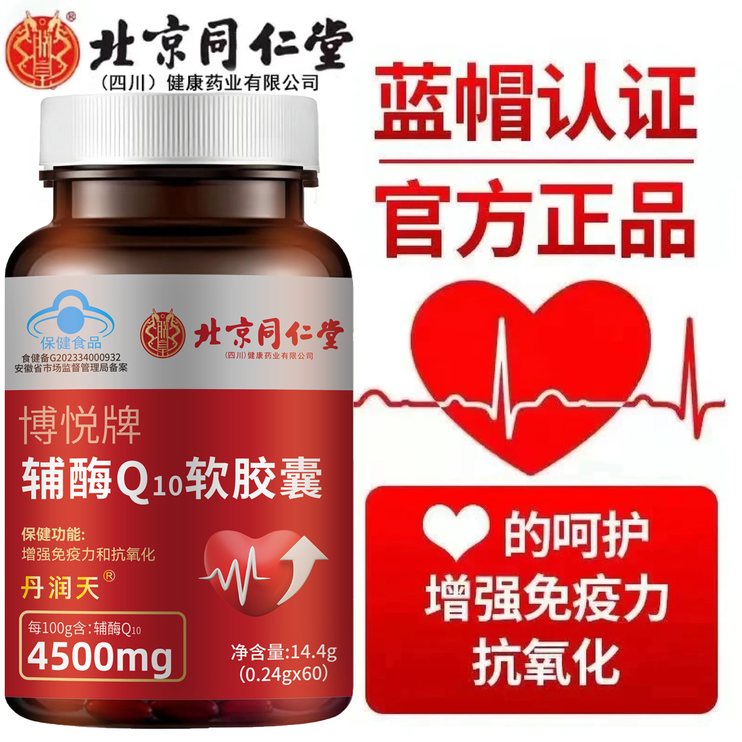 北京同仁堂辅酶q10软胶囊高含量成人中老年人保护心脏官方正品店
