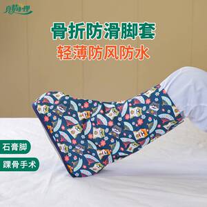 真情护理骨折打石膏脚保护套老人护踝骨防滑脚套儿童鞋子成人薄款