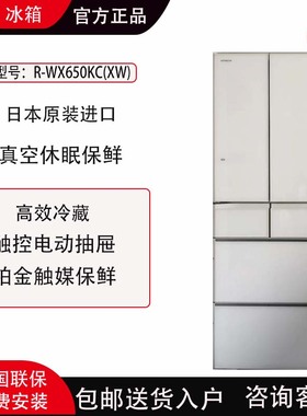 Hitachi/日立 R-WX650KC/WX650KC(XK)/XW原装进口真空保鲜冰箱