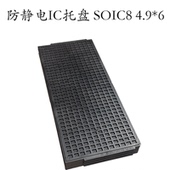 4.9 SOIC8 器件芯片SOP8 防静电托盘TRAY窄体周转耐高温8脚ic元