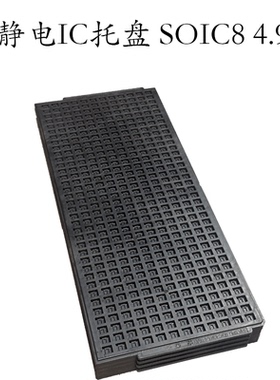 防静电托盘TRAY窄体周转耐高温8脚ic元器件芯片SOP8/SOIC8 4.9*6