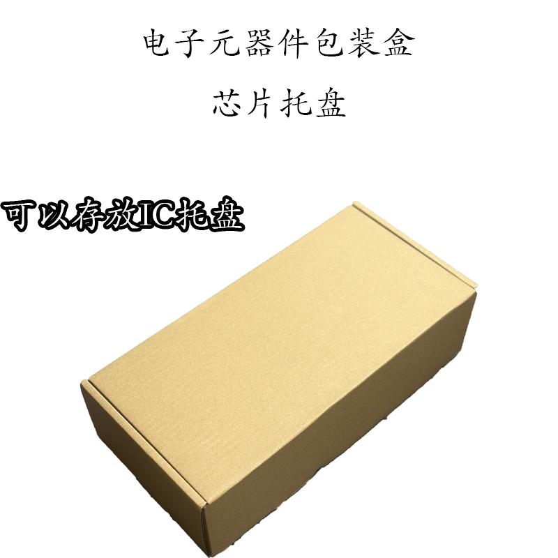 电子元器件芯片托盘外包装纸盒飞机盒IC芯片物料盘包装盒飞机盒