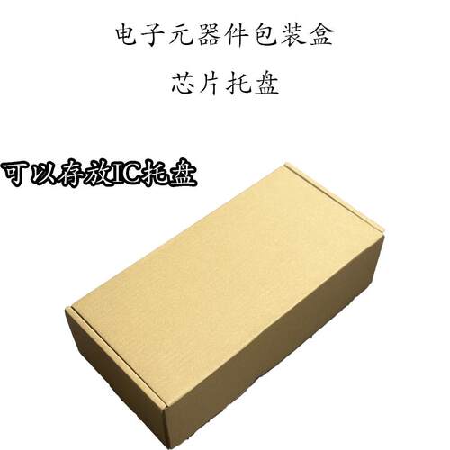 电子元器件芯片托盘外包装纸盒飞机盒IC芯片物料盘包装盒飞机盒
