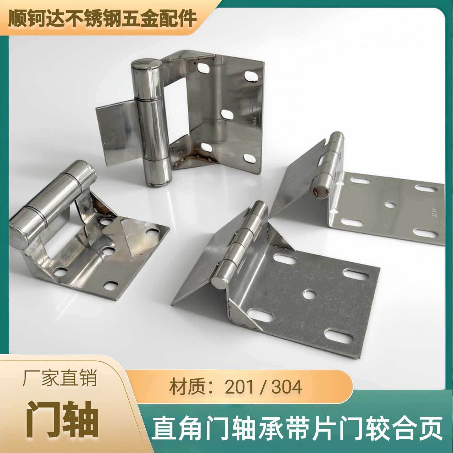 不锈钢90度直角门轴承带片门较