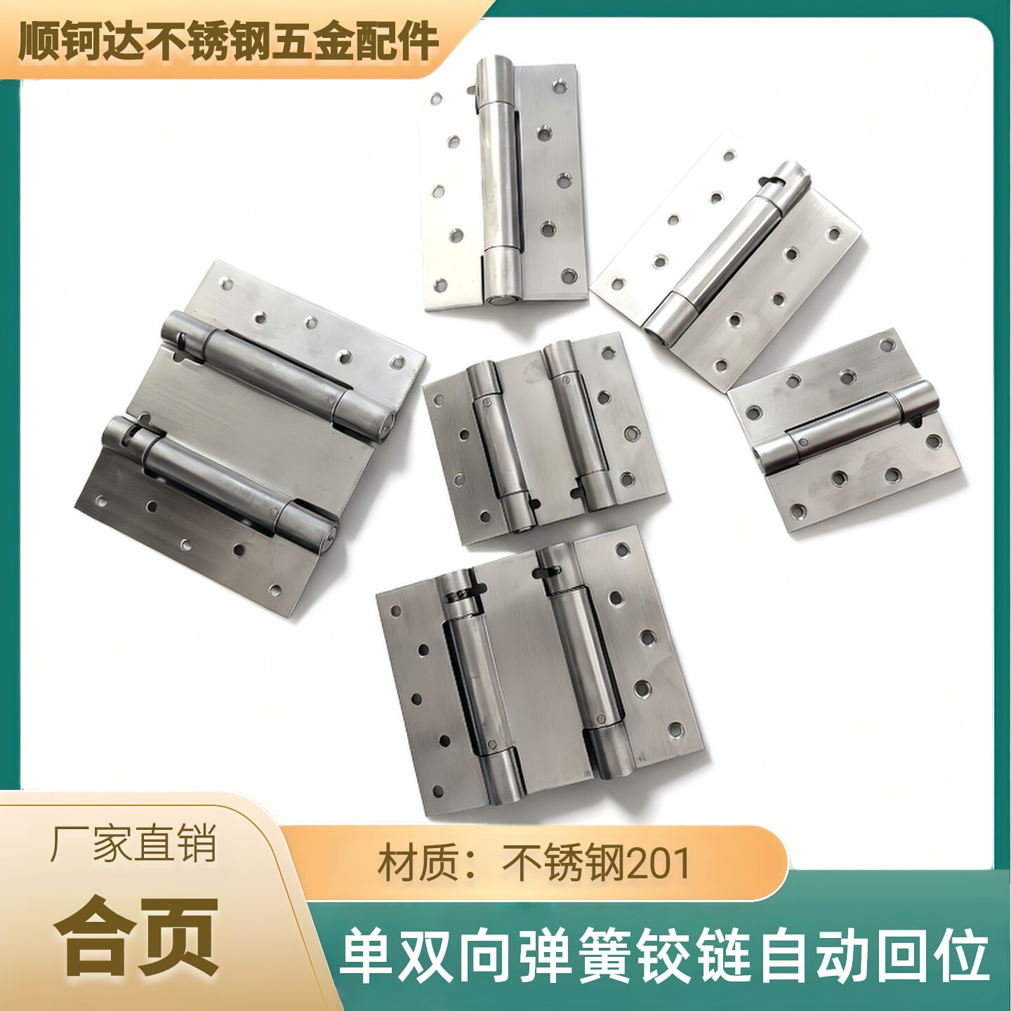 不锈钢加厚双向弹簧铰链自动