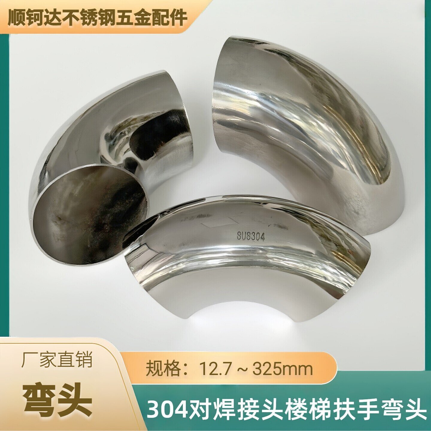 304不锈钢圆管弯头冲压焊接工业