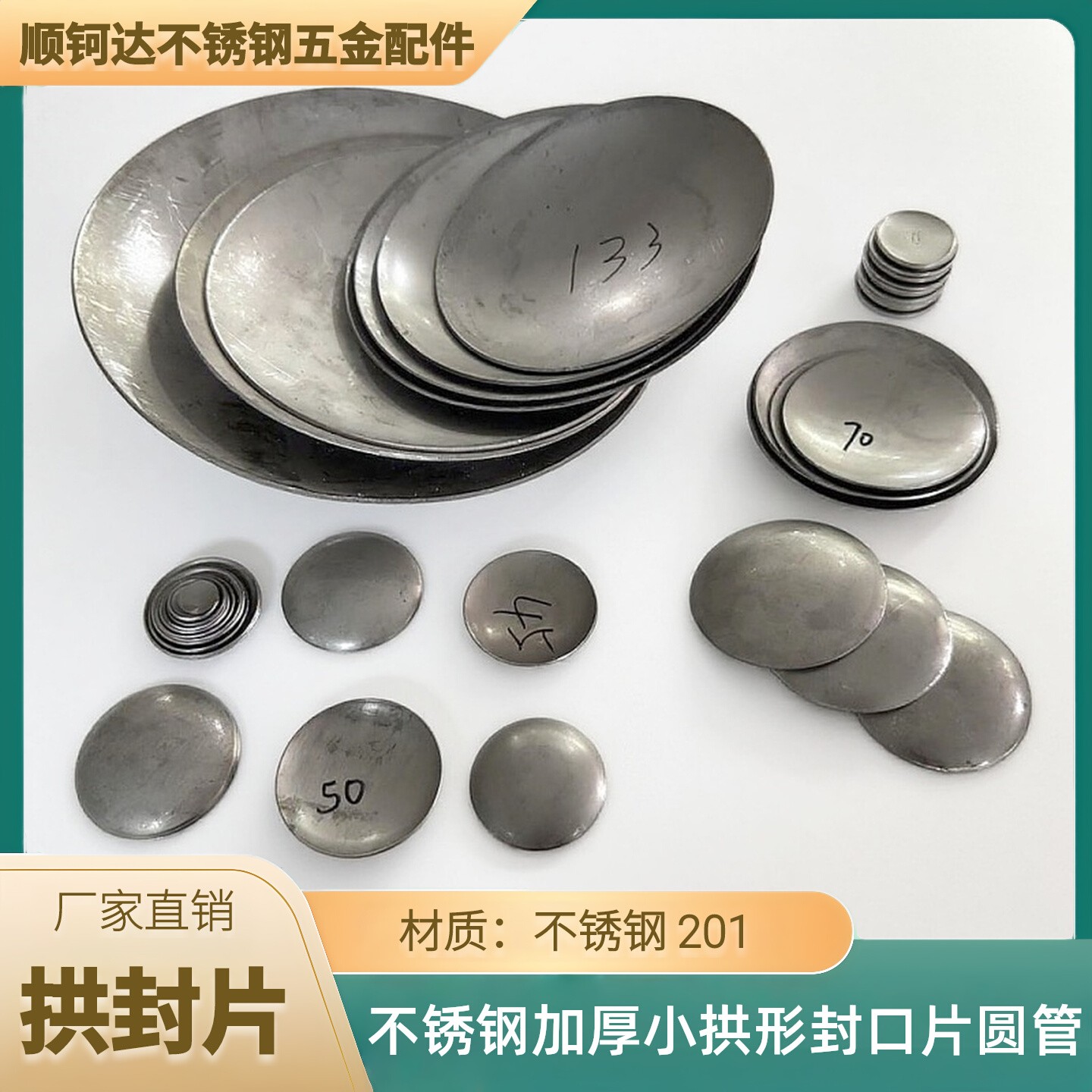 201不锈钢圆管拱形封口片