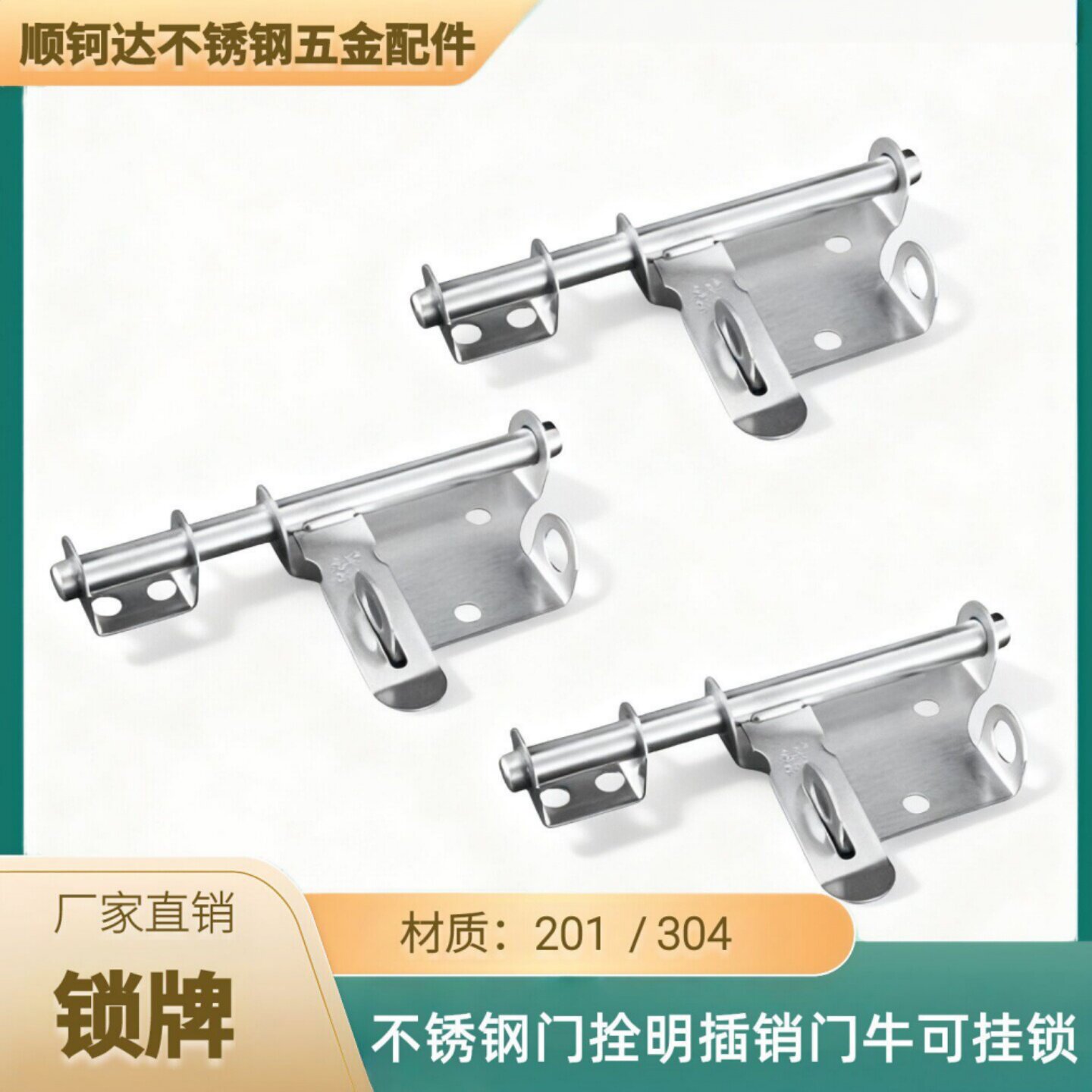 龙美304不锈钢防盗插销寸铁木门