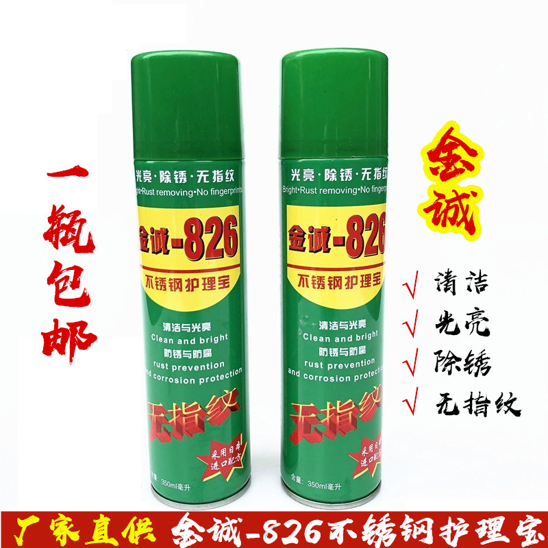 金诚826不锈钢护理宝/液清洁去污亮光抗锈防腐去手印无指纹剂/水 五金/工具 焊剂 原图主图