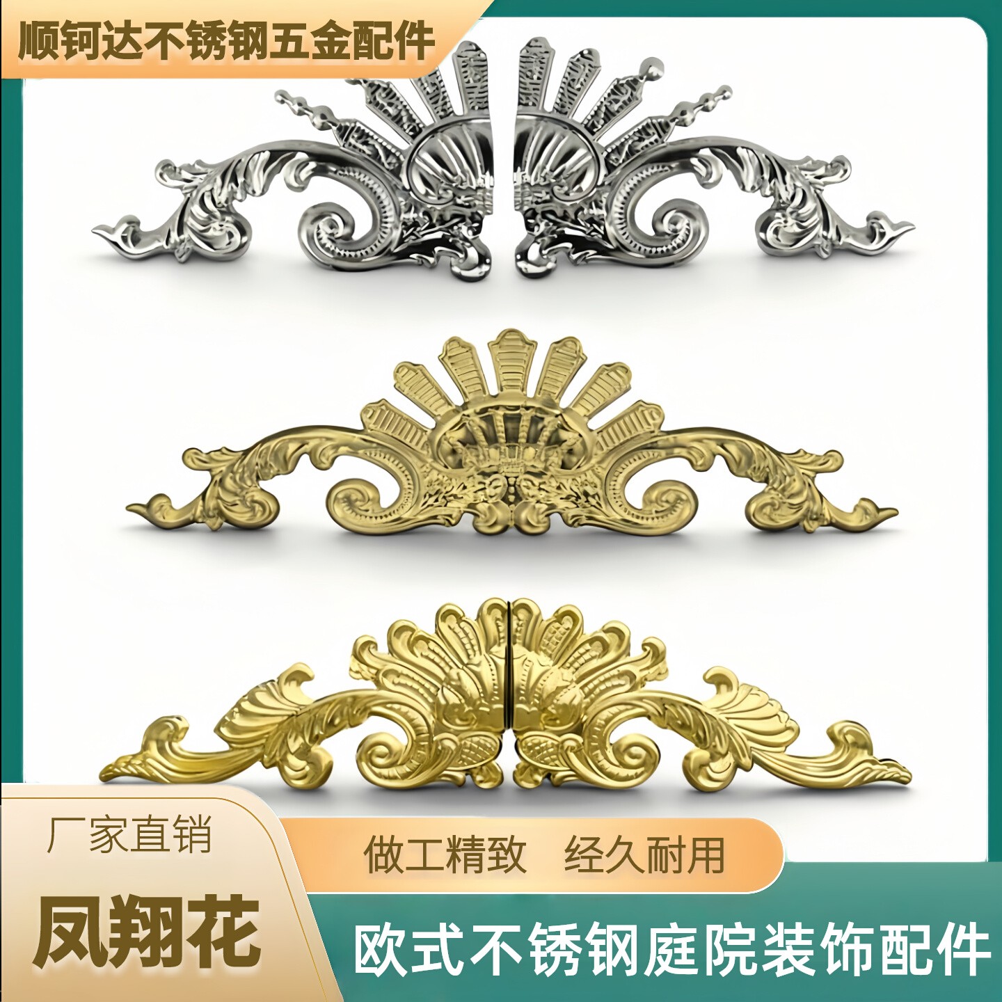 欧式304不锈钢钛金色凤翔花