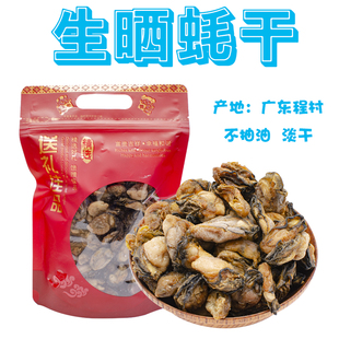 程村生晒蚝干500克海蛎干牡蛎干海鲜干货阳江特产