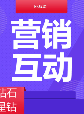 凣营销互动铂金钻石星钻版活动营销会员h5设计定制
