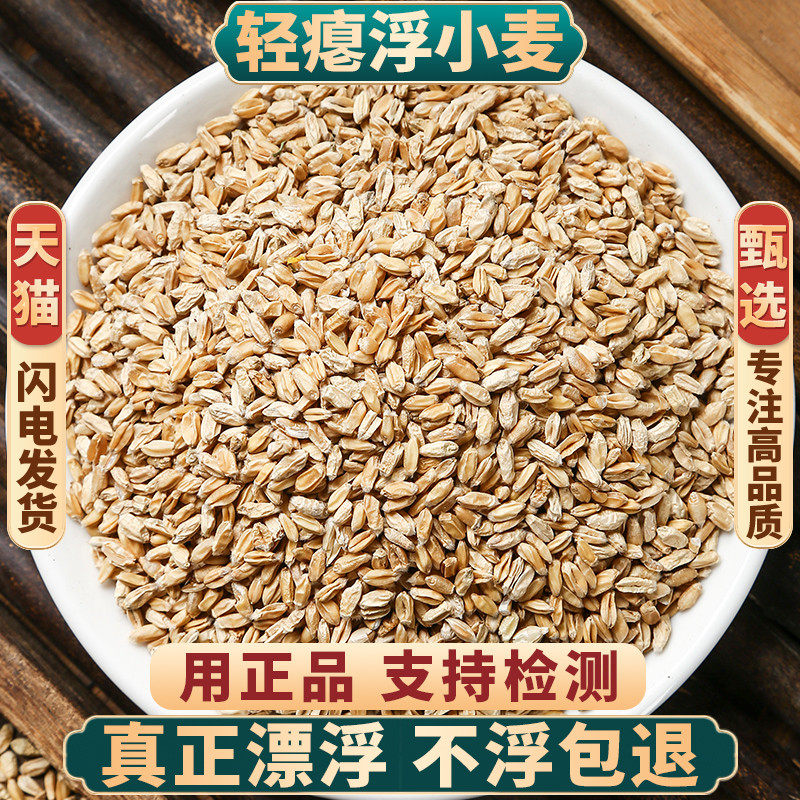 正宗浮小麦500g250g克轻瘪浮小麦的功效中药材止汗茶可搭甘草大枣