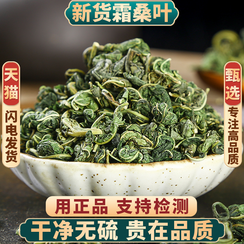 霜后桑叶茶桑树叶500g打秋后桑叶新鲜中药材桑叶干官方旗舰店正品