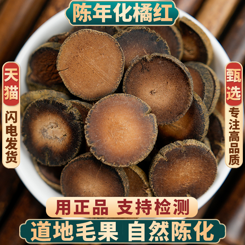 陈年毛果化橘红正品无硫熏切片