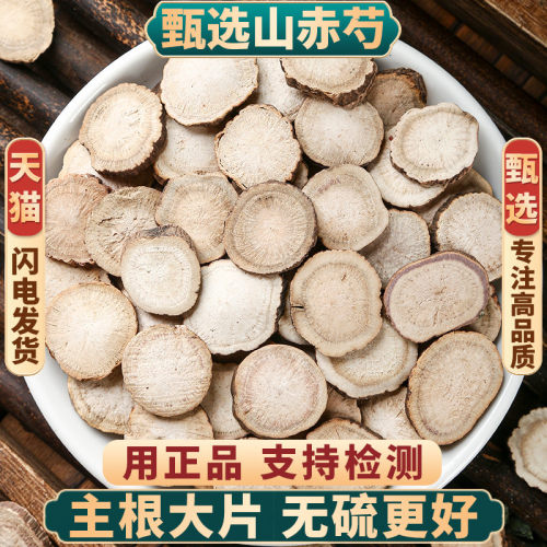 精选大片山赤芍野生无硫包邮正品