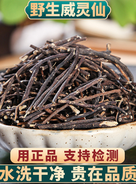 野生威灵仙中药材500g250g100g正品威灵仙根粉另售楮实子威灵仙