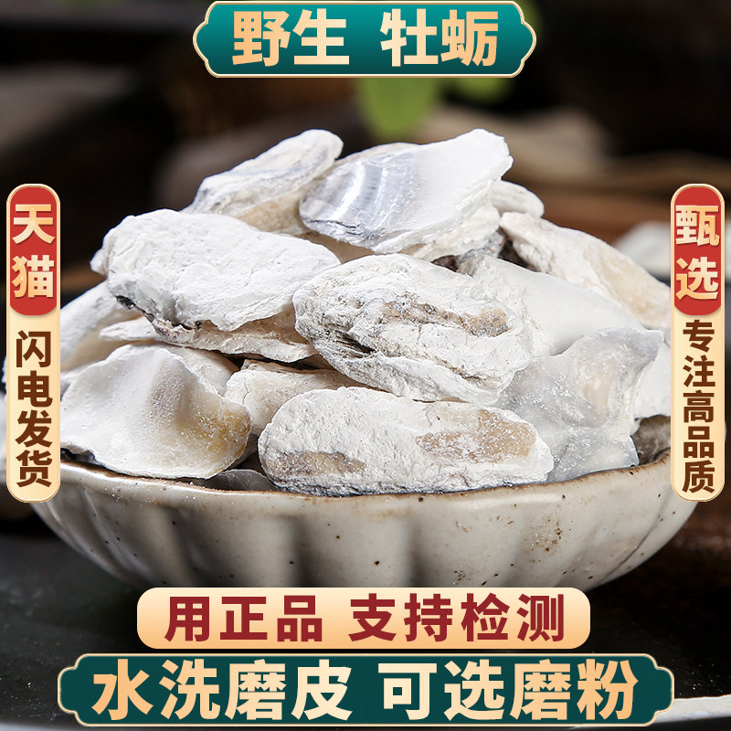 野生牡蛎中药材500g250g100g生牡蛎片男性生蚝壳牡蛎粉长牡蛎正品