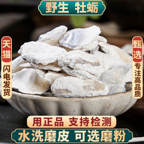 牡蛎中药材正品新货水洗可磨粉