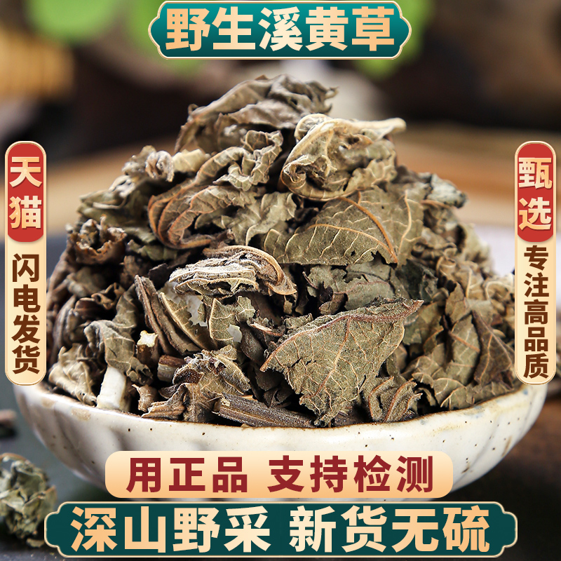 野生溪黄草中药材500克溪黄草溪沟草熊胆草血风草黄汁草中草药