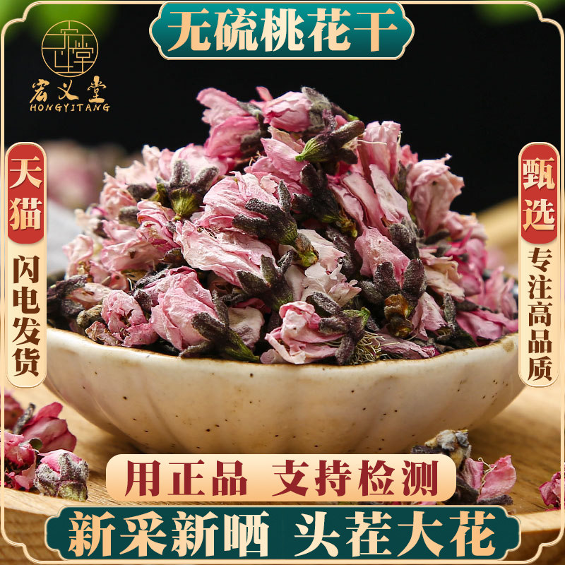 桃花中药材500g250g100g新花饱满泡茶泡水手选非特级花苞肠道干货